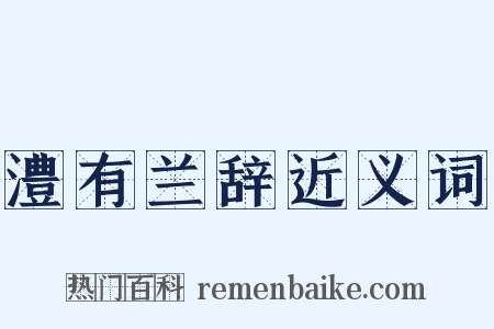 澧有兰辞近义词是什么意思的图片